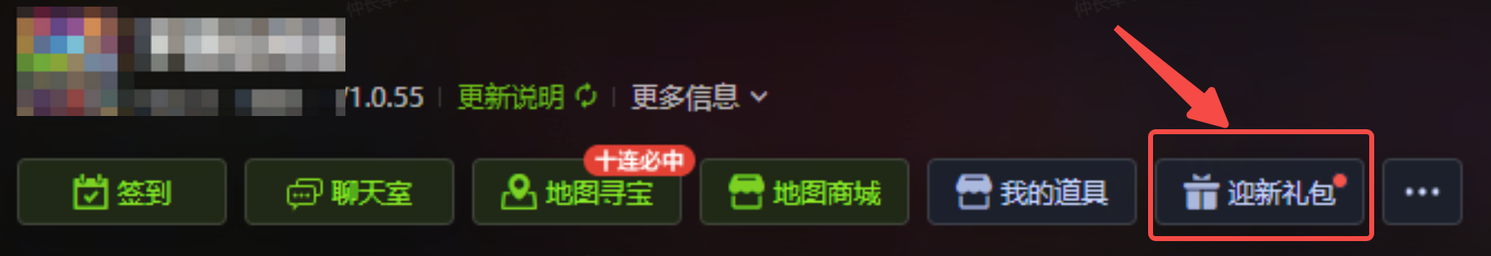 迎新礼包按钮位置